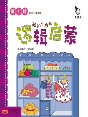 cover image of 我的小衣柜 (My Little Closet)
